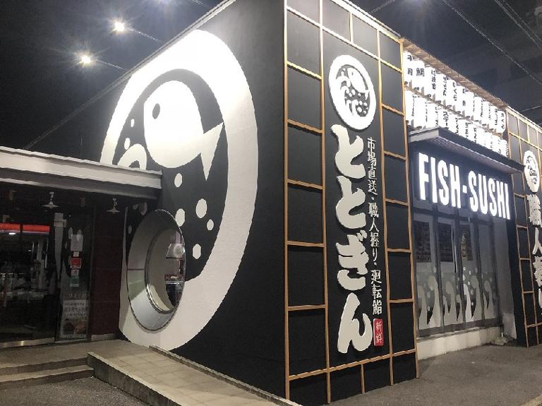 回転寿司　ととぎん　大東店_1